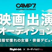 ライトオン【CAMP7 映画出演オーディション】を開催！！
